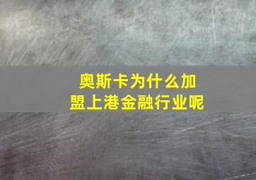 奥斯卡为什么加盟上港金融行业呢