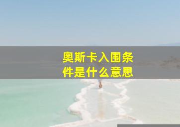 奥斯卡入围条件是什么意思