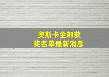 奥斯卡全部获奖名单最新消息