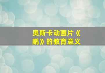 奥斯卡动画片《鹬》的教育意义