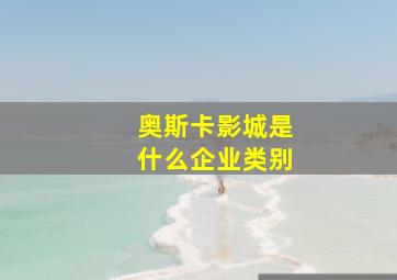 奥斯卡影城是什么企业类别