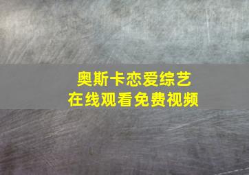 奥斯卡恋爱综艺在线观看免费视频