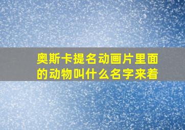 奥斯卡提名动画片里面的动物叫什么名字来着