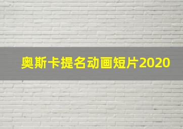 奥斯卡提名动画短片2020