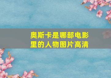 奥斯卡是哪部电影里的人物图片高清