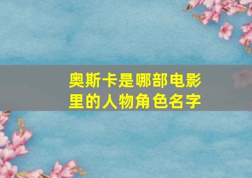 奥斯卡是哪部电影里的人物角色名字