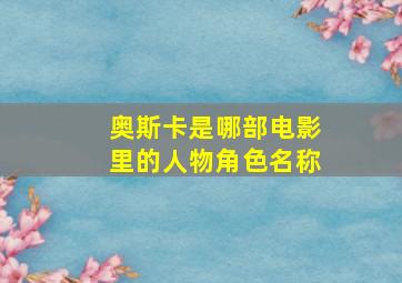 奥斯卡是哪部电影里的人物角色名称