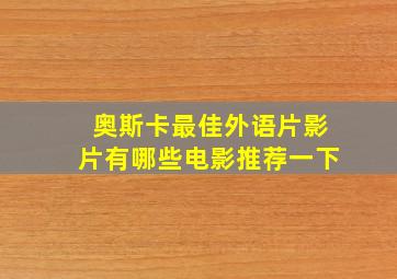 奥斯卡最佳外语片影片有哪些电影推荐一下