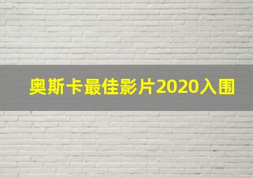 奥斯卡最佳影片2020入围