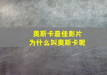 奥斯卡最佳影片为什么叫奥斯卡呢