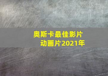 奥斯卡最佳影片动画片2021年