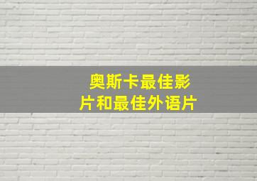 奥斯卡最佳影片和最佳外语片