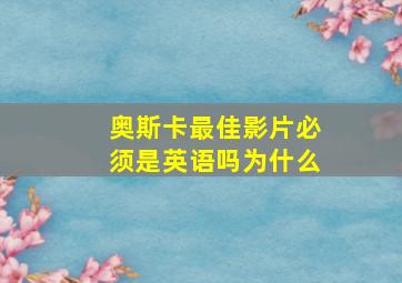 奥斯卡最佳影片必须是英语吗为什么