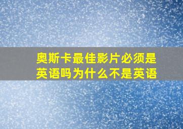 奥斯卡最佳影片必须是英语吗为什么不是英语