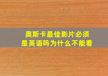 奥斯卡最佳影片必须是英语吗为什么不能看