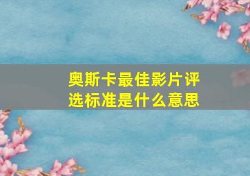 奥斯卡最佳影片评选标准是什么意思