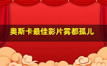 奥斯卡最佳影片雾都孤儿