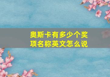 奥斯卡有多少个奖项名称英文怎么说