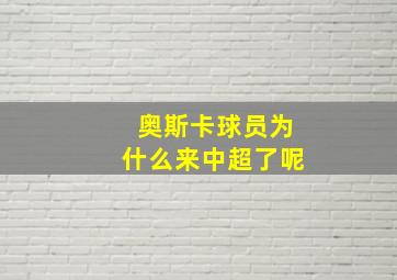 奥斯卡球员为什么来中超了呢