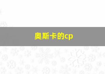 奥斯卡的cp