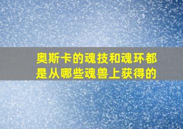 奥斯卡的魂技和魂环都是从哪些魂兽上获得的