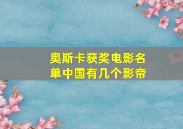 奥斯卡获奖电影名单中国有几个影帝