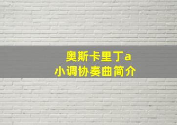 奥斯卡里丁a小调协奏曲简介