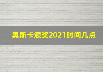 奥斯卡颁奖2021时间几点