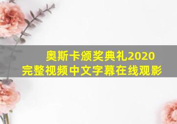 奥斯卡颁奖典礼2020完整视频中文字幕在线观影