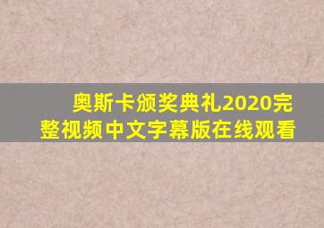 奥斯卡颁奖典礼2020完整视频中文字幕版在线观看