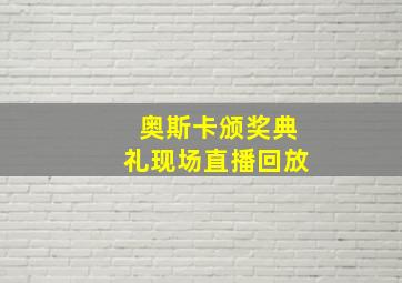 奥斯卡颁奖典礼现场直播回放