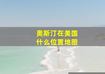 奥斯汀在美国什么位置地图