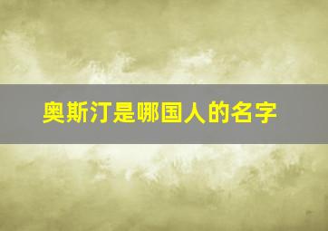 奥斯汀是哪国人的名字