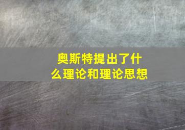 奥斯特提出了什么理论和理论思想