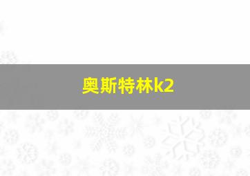 奥斯特林k2