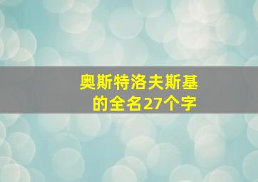 奥斯特洛夫斯基的全名27个字