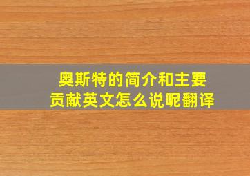 奥斯特的简介和主要贡献英文怎么说呢翻译