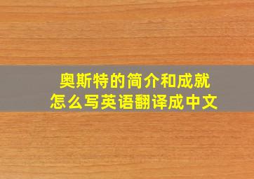 奥斯特的简介和成就怎么写英语翻译成中文