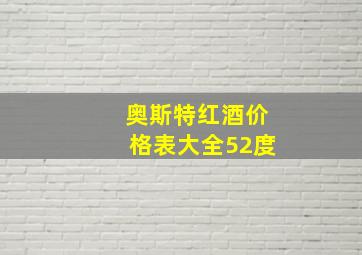 奥斯特红酒价格表大全52度