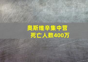 奥斯维辛集中营死亡人数400万