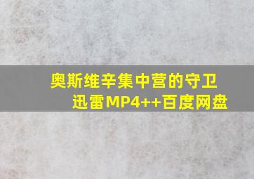 奥斯维辛集中营的守卫迅雷MP4++百度网盘