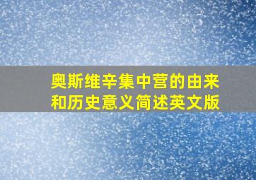 奥斯维辛集中营的由来和历史意义简述英文版