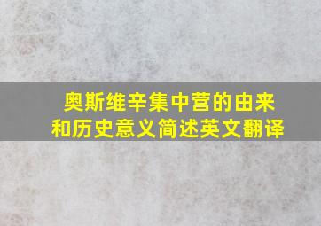 奥斯维辛集中营的由来和历史意义简述英文翻译