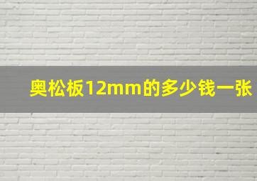 奥松板12mm的多少钱一张