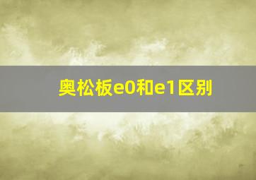 奥松板e0和e1区别