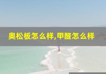 奥松板怎么样,甲醛怎么样