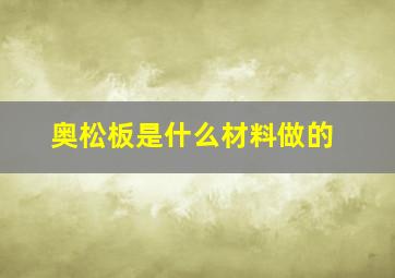 奥松板是什么材料做的