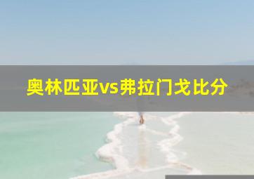 奥林匹亚vs弗拉门戈比分