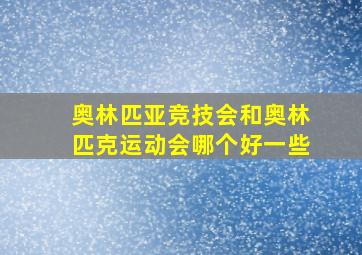 奥林匹亚竞技会和奥林匹克运动会哪个好一些