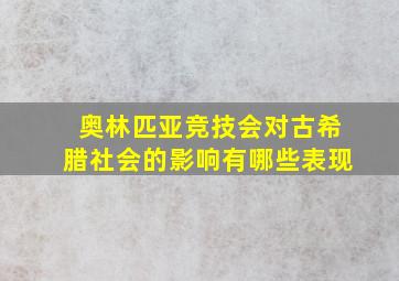 奥林匹亚竞技会对古希腊社会的影响有哪些表现